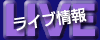 ライブ情報
